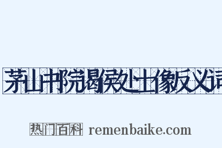茅山书院谒侯处士像反义词是什么意思的图片